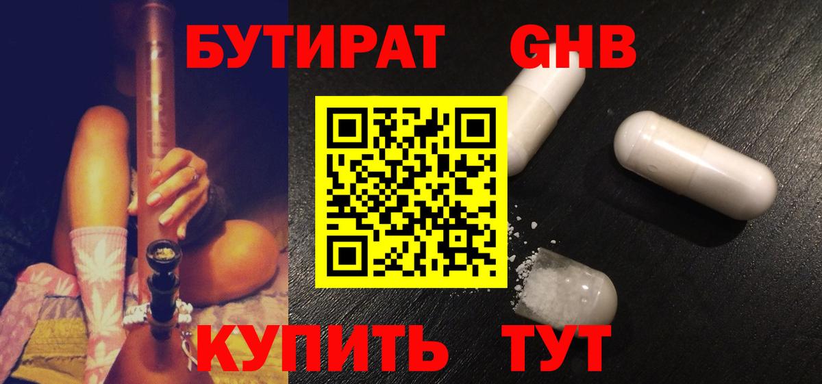 БУТИРАТ жидкий экстази Чайковский