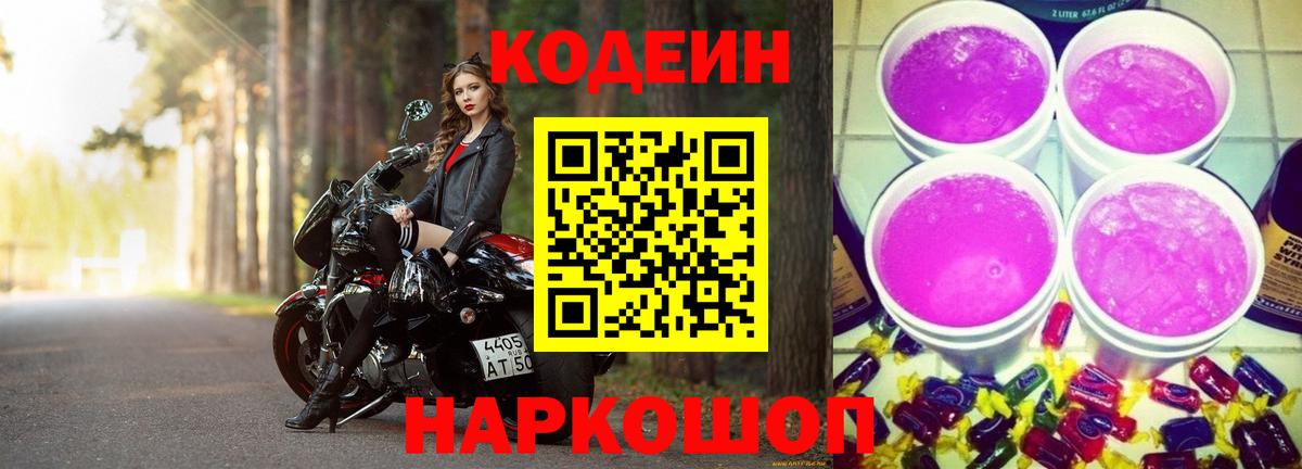 Кодеин Purple Drank Чайковский